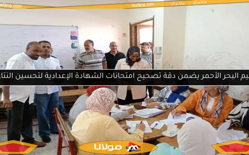 تعليم البحر الأحمر يضمن دقة تصحيح امتحانات الشهادة الإعدادية لتحسين النتائج