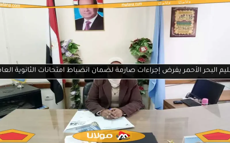 تعليم البحر الأحمر يفرض إجراءات صارمة لضمان انضباط امتحانات الثانوية العامة