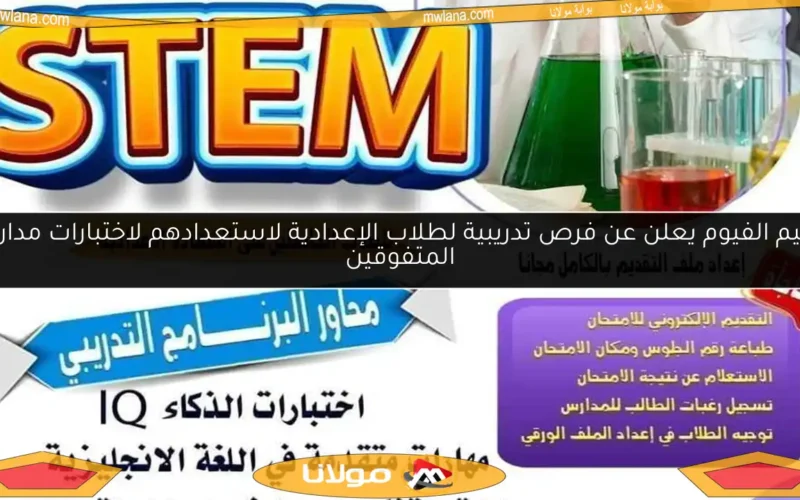تعليم الفيوم يعلن عن فرص تدريبية لطلاب الإعدادية لاستعدادهم لاختبارات مدارس المتفوقين