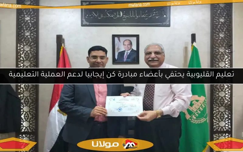 تعليم القليوبية يحتفي بأعضاء مبادرة كن إيجابيا لدعم العملية التعليمية