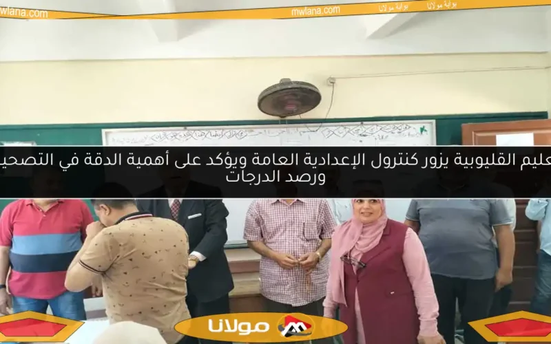 تعليم القليوبية يزور كنترول الإعدادية العامة ويؤكد على أهمية الدقة في التصحيح ورصد الدرجات