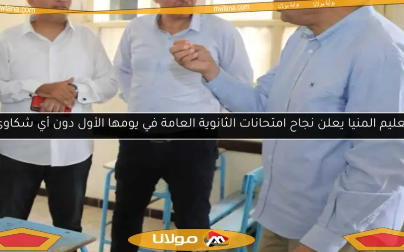 تعليم المنيا يعلن نجاح امتحانات الثانوية العامة في يومها الأول دون أي شكاوى