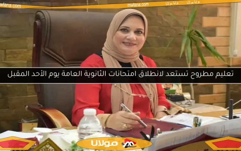 تعليم مطروح تستعد لانطلاق امتحانات الثانوية العامة يوم الأحد المقبل