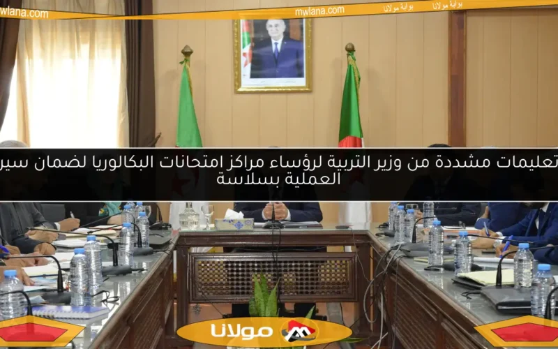 تعليمات مشددة من وزير التربية لرؤساء مراكز امتحانات البكالوريا لضمان سير العملية بسلاسة