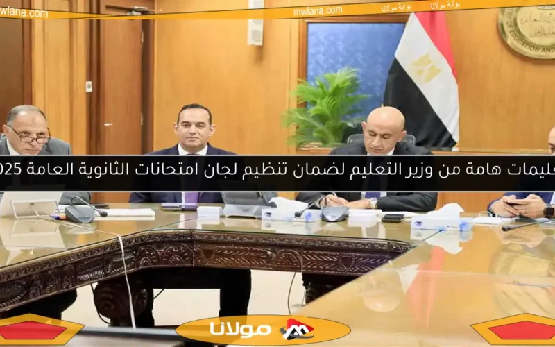 تعليمات هامة من وزير التعليم لضمان تنظيم لجان امتحانات الثانوية العامة 2025