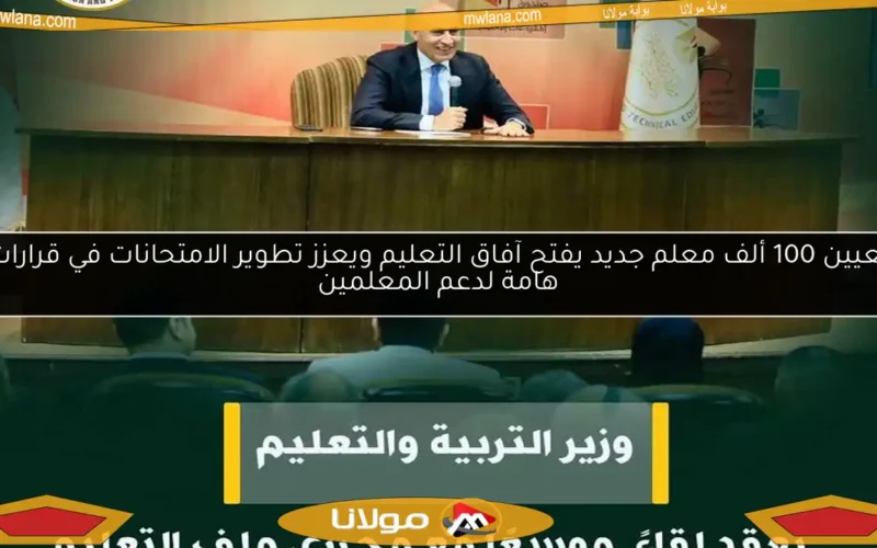 تعيين 100 ألف معلم جديد يفتح آفاق التعليم ويعزز تطوير الامتحانات في قرارات هامة لدعم المعلمين
