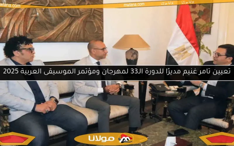 تعيين تامر غنيم مديرًا للدورة الـ33 لمهرجان ومؤتمر الموسيقى العربية 2025
