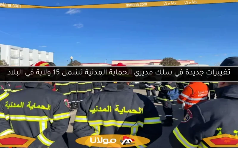 تغييرات جديدة في سلك مديري الحماية المدنية تشمل 15 ولاية في البلاد