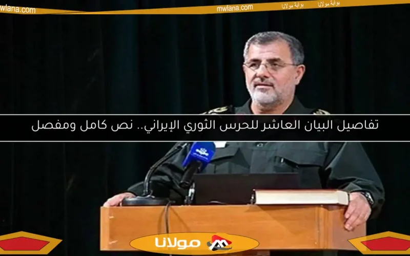 تفاصيل البيان العاشر للحرس الثوري الإيراني.. نص كامل ومفصل