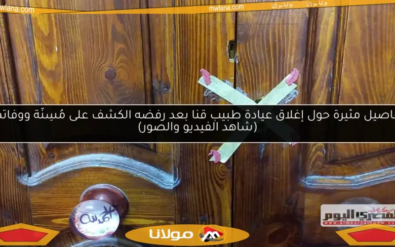 تفاصيل مثيرة حول إغلاق عيادة طبيب قنا بعد رفضه الكشف على مُسِنّة ووفاتها (شاهد الفيديو والصور)