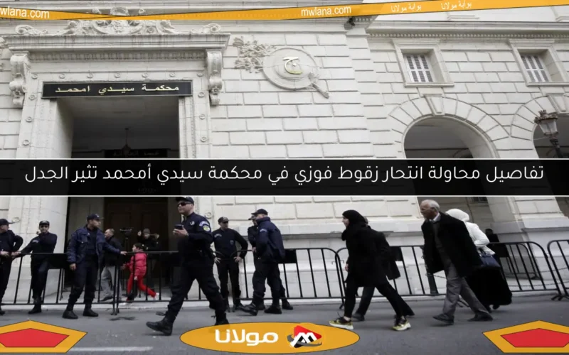 تفاصيل محاولة انتحار زقوط فوزي في محكمة سيدي أمحمد تثير الجدل