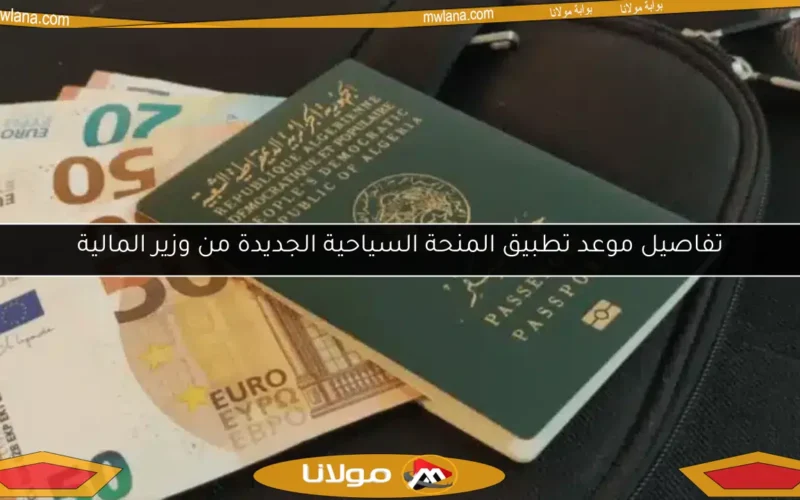 تفاصيل موعد تطبيق المنحة السياحية الجديدة من وزير المالية