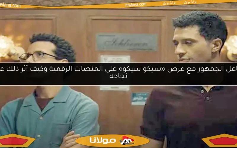 تفاعل الجمهور مع عرض «سيكو سيكو» على المنصات الرقمية وكيف أثر ذلك على نجاحه