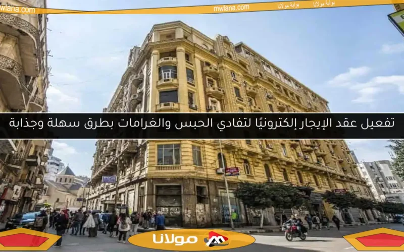 تفعيل عقد الإيجار إلكترونيًا لتفادي الحبس والغرامات بطرق سهلة وجذابة