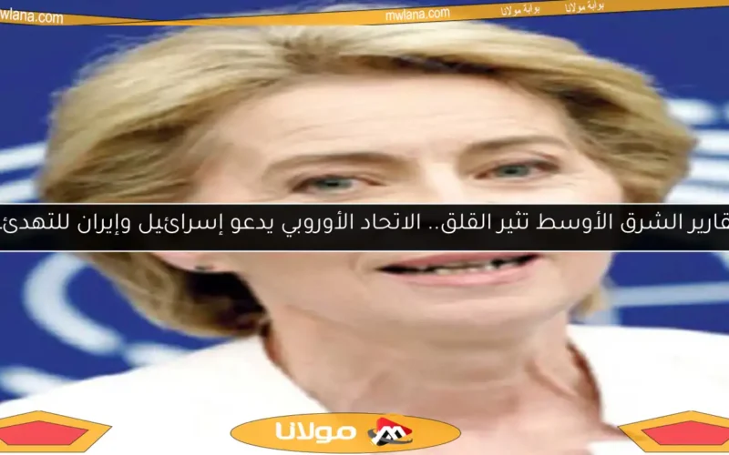 تقارير الشرق الأوسط تثير القلق.. الاتحاد الأوروبي يدعو إسرائيل وإيران للتهدئة