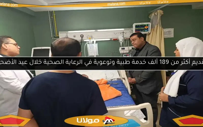 تقديم أكثر من 189 ألف خدمة طبية وتوعوية في الرعاية الصحية خلال عيد الأضحى