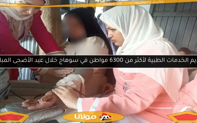 تقديم الخدمات الطبية لأكثر من 6300 مواطن في سوهاج خلال عيد الأضحى المبارك