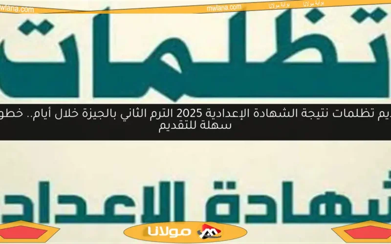 تقديم تظلمات نتيجة الشهادة الإعدادية 2025 الترم الثاني بالجيزة خلال أيام.. خطوات سهلة للتقديم