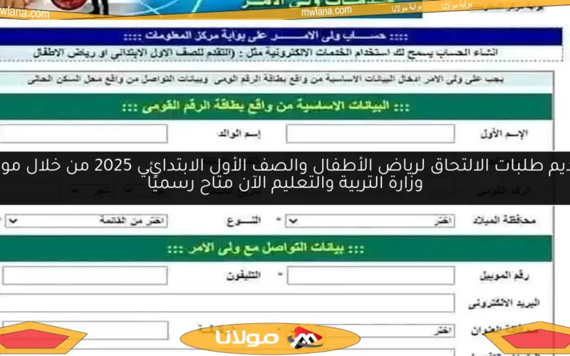 تقديم طلبات الالتحاق لرياض الأطفال والصف الأول الابتدائي 2025 من خلال موقع وزارة التربية والتعليم الآن متاح رسميًا