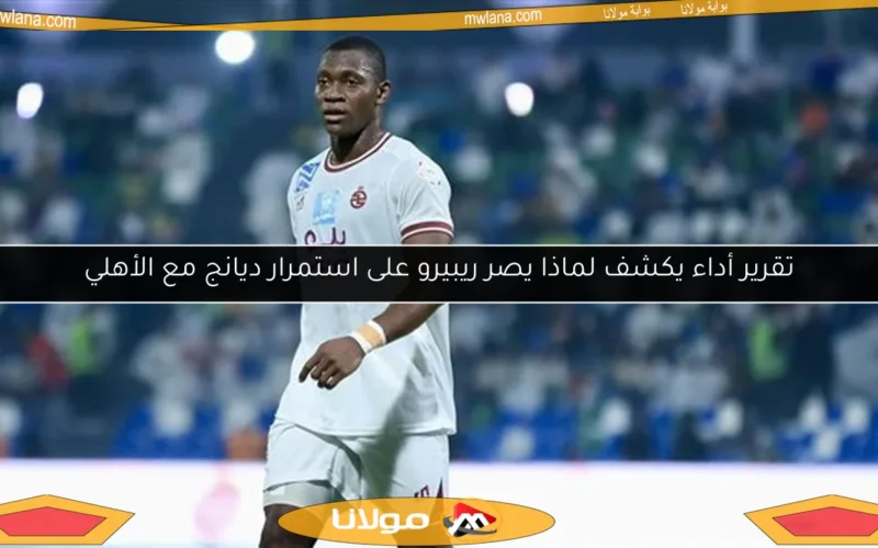 تقرير أداء يكشف لماذا يصر ريبيرو على استمرار ديانج مع الأهلي