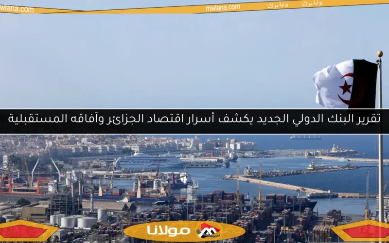 تقرير البنك الدولي الجديد يكشف أسرار اقتصاد الجزائر وآفاقه المستقبلية