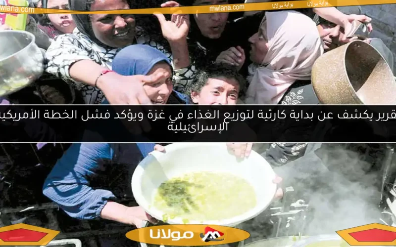 تقرير يكشف عن بداية كارثية لتوزيع الغذاء في غزة ويؤكد فشل الخطة الأمريكية الإسرائيلية
