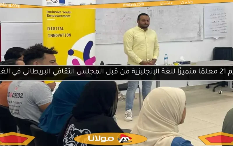 تكريم 21 معلمًا متميزًا للغة الإنجليزية من قبل المجلس الثقافي البريطاني في الغربية