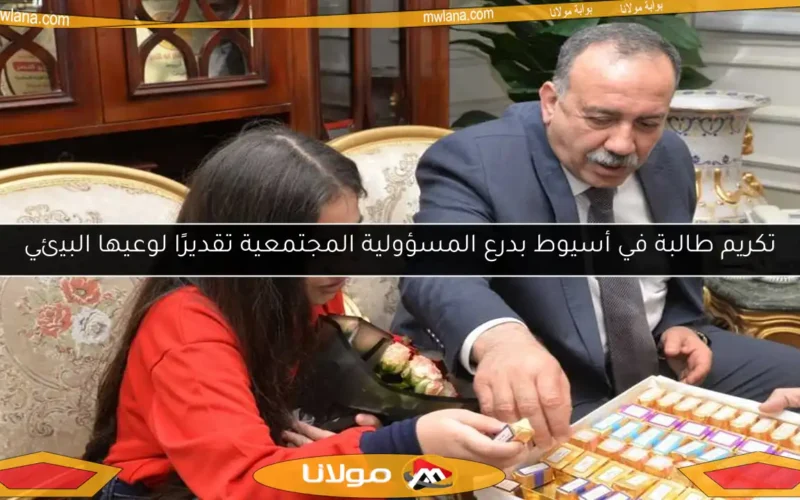 تكريم طالبة في أسيوط بدرع المسؤولية المجتمعية تقديرًا لوعيها البيئي