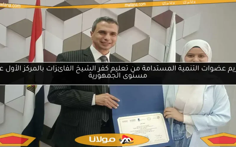 تكريم عضوات التنمية المستدامة من تعليم كفر الشيخ الفائزات بالمركز الأول على مستوى الجمهورية