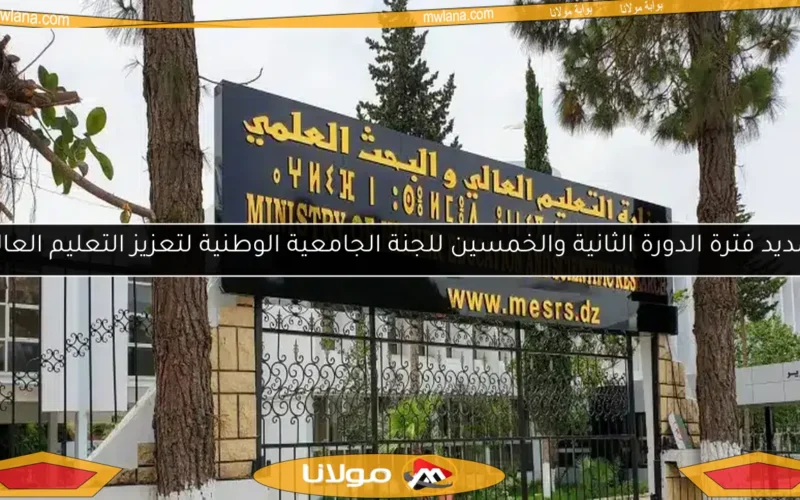 تمديد فترة الدورة الثانية والخمسين للجنة الجامعية الوطنية لتعزيز التعليم العالي