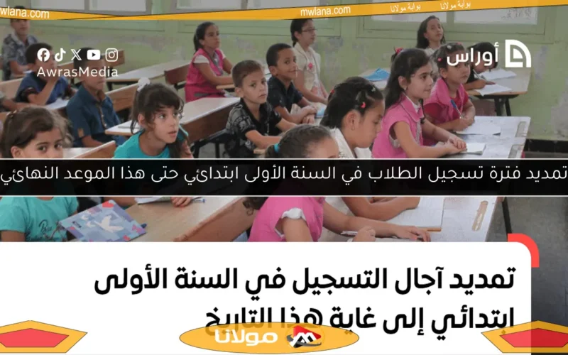 تمديد فترة تسجيل الطلاب في السنة الأولى ابتدائي حتى هذا الموعد النهائي