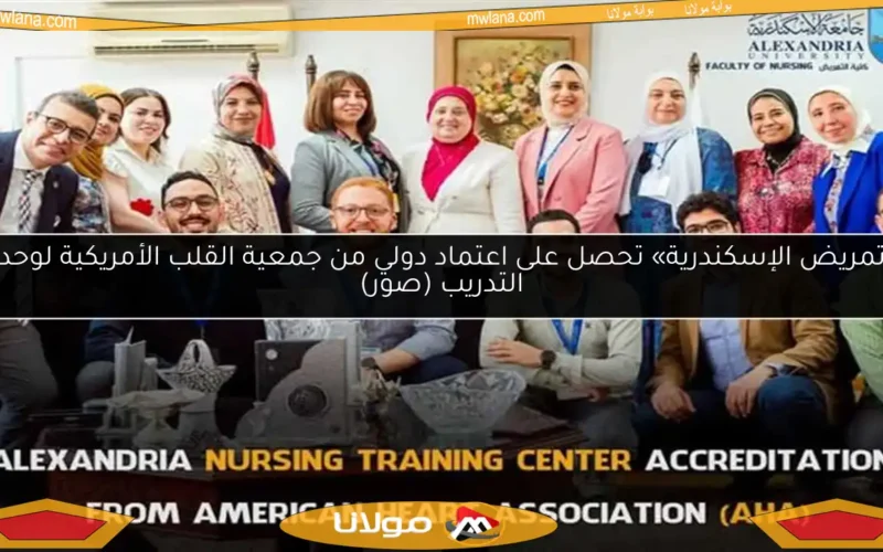 «تمريض الإسكندرية» تحصل على اعتماد دولي من جمعية القلب الأمريكية لوحدة التدريب (صور)