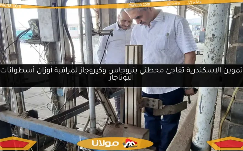 تموين الإسكندرية تفاجئ محطتي بتروجاس وكيروجاز لمراقبة أوزان أسطوانات البوتاجاز