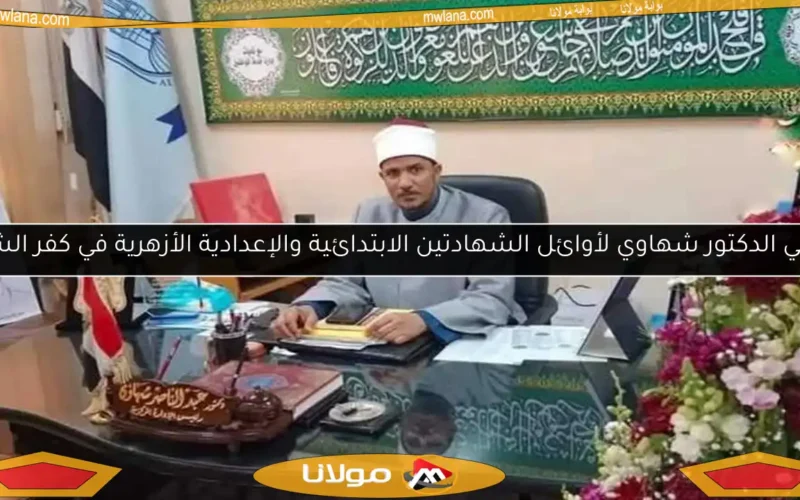 تهاني الدكتور شهاوي لأوائل الشهادتين الابتدائية والإعدادية الأزهرية في كفر الشيخ