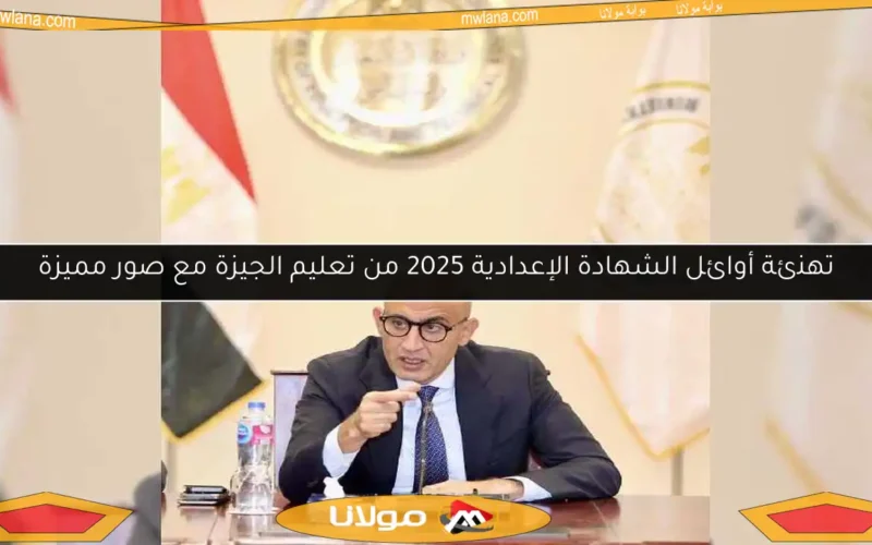 تهنئة أوائل الشهادة الإعدادية 2025 من تعليم الجيزة مع صور مميزة