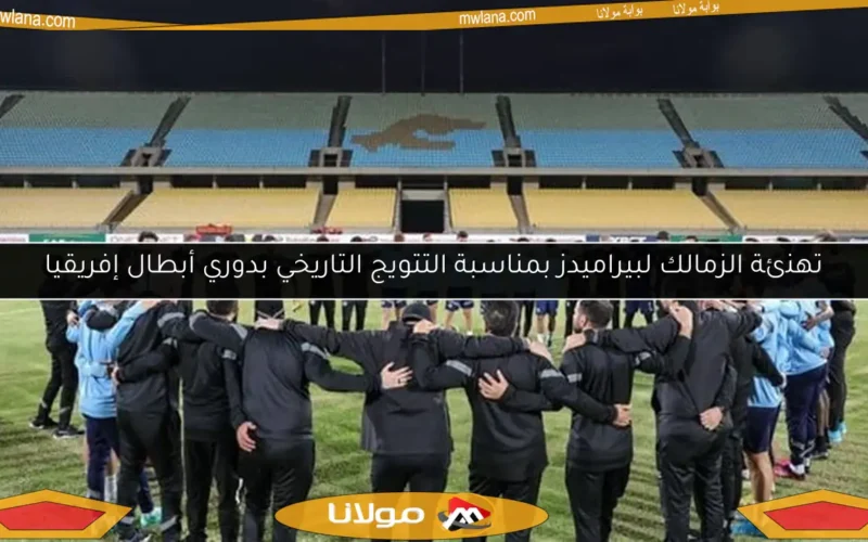 تهنئة الزمالك لبيراميدز بمناسبة التتويج التاريخي بدوري أبطال إفريقيا