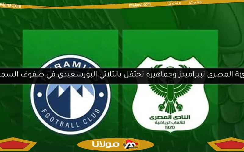 تهنئة المصرى لبيراميدز وجماهيره تحتفل بالثلاثي البورسعيدي في صفوف السماوي