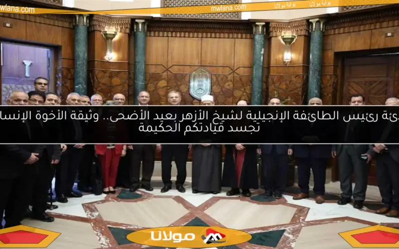 تهنئة رئيس الطائفة الإنجيلية لشيخ الأزهر بعيد الأضحى.. وثيقة الأخوة الإنسانية تجسد قيادتكم الحكيمة