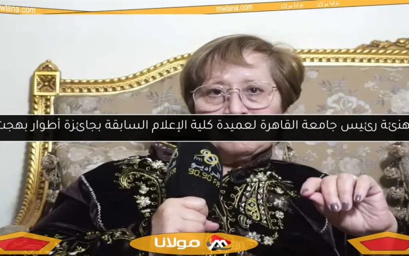 تهنئة رئيس جامعة القاهرة لعميدة كلية الإعلام السابقة بجائزة أطوار بهجت