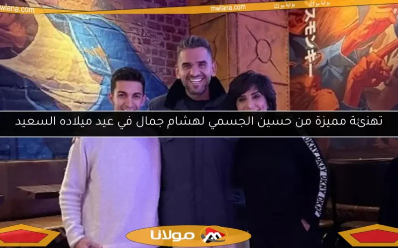 تهنئة مميزة من حسين الجسمي لهشام جمال في عيد ميلاده السعيد