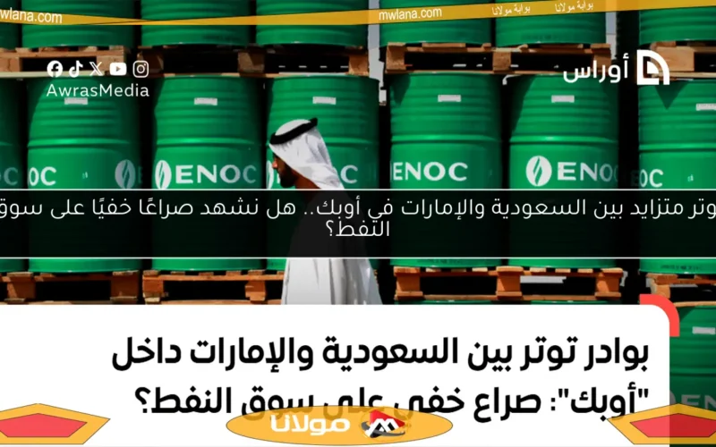 توتر متزايد بين السعودية والإمارات في أوبك.. هل نشهد صراعًا خفيًا على سوق النفط؟
