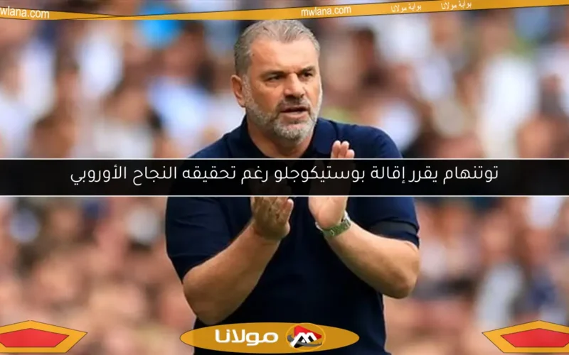 توتنهام يقرر إقالة بوستيكوجلو رغم تحقيقه النجاح الأوروبي