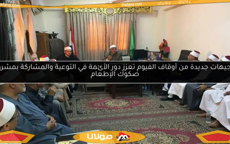 توجيهات جديدة من أوقاف الفيوم تعزز دور الأئمة في التوعية والمشاركة بمشروع صكوك الإطعام