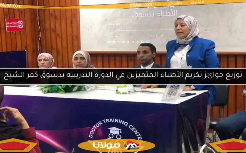 توزيع جوائز تكريم الأطباء المتميزين في الدورة التدريبية بدسوق كفر الشيخ