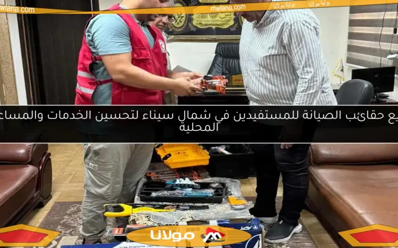 توزيع حقائب الصيانة للمستفيدين في شمال سيناء لتحسين الخدمات والمساعدة المحلية
