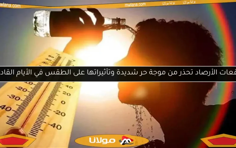 توقعات الأرصاد تحذر من موجة حر شديدة وتأثيراتها على الطقس في الأيام القادمة