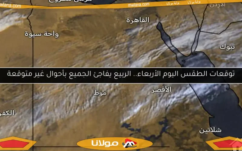 توقعات الطقس اليوم الأربعاء.. الربيع يفاجئ الجميع بأحوال غير متوقعة