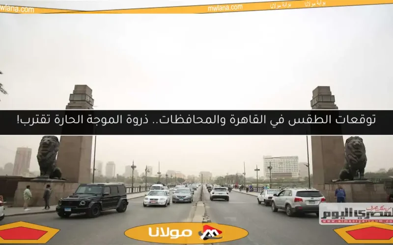 توقعات الطقس في القاهرة والمحافظات.. ذروة الموجة الحارة تقترب!