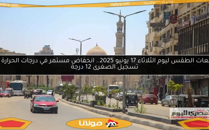 توقعات الطقس ليوم الثلاثاء 17 يونيو 2025.. انخفاض مستمر في درجات الحرارة مع تسجيل الصغرى 12 درجة