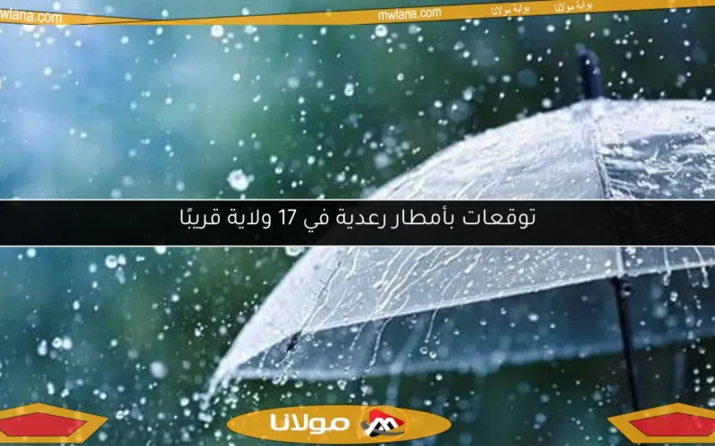 توقعات بأمطار رعدية في 17 ولاية قريبًا